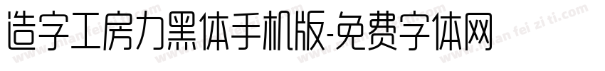 造字工房力黑体手机版字体转换