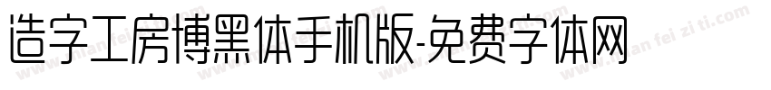 造字工房博黑体手机版字体转换