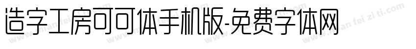 造字工房可可体手机版字体转换