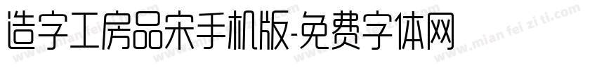 造字工房品宋手机版字体转换