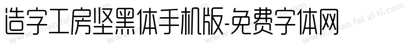 造字工房坚黑体手机版字体转换