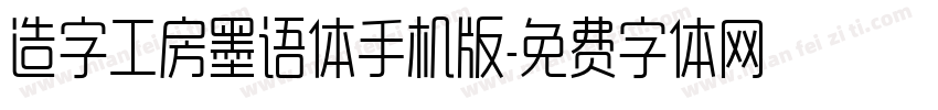 造字工房墨语体手机版字体转换