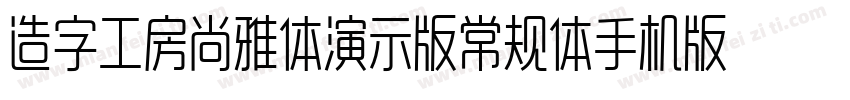 造字工房尚雅体演示版常规体手机版字体转换