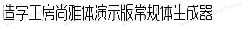 造字工房尚雅体演示版常规体生成器字体转换