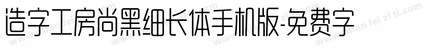 造字工房尚黑细长体手机版字体转换