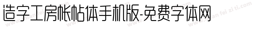 造字工房帐帖体手机版字体转换