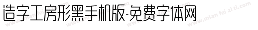 造字工房形黑手机版字体转换