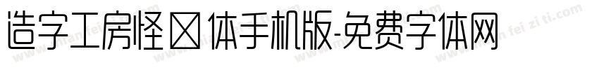 造字工房怪魅体手机版字体转换