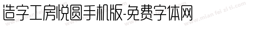 造字工房悦圆手机版字体转换