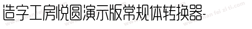 造字工房悦圆演示版常规体转换器字体转换