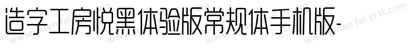 造字工房悦黑体验版常规体手机版字体转换