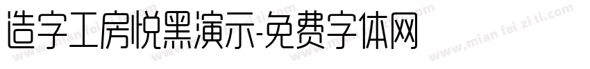 造字工房悦黑演示字体转换