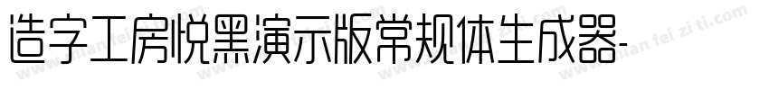 造字工房悦黑演示版常规体生成器字体转换