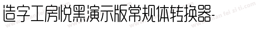 造字工房悦黑演示版常规体转换器字体转换