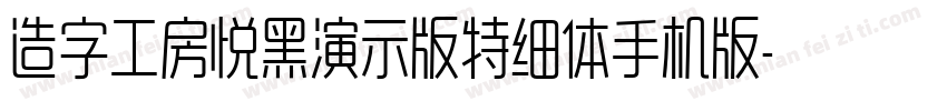 造字工房悦黑演示版特细体手机版字体转换