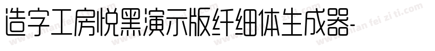 造字工房悦黑演示版纤细体生成器字体转换