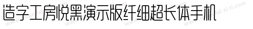 造字工房悦黑演示版纤细超长体手机版字体转换