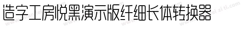 造字工房悦黑演示版纤细长体转换器字体转换