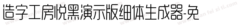 造字工房悦黑演示版细体生成器字体转换