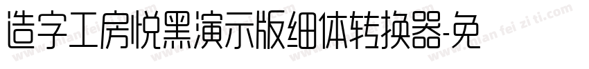 造字工房悦黑演示版细体转换器字体转换