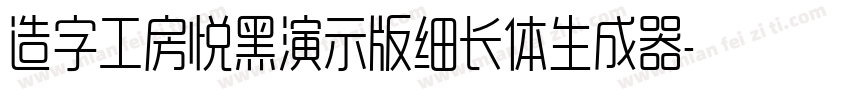 造字工房悦黑演示版细长体生成器字体转换