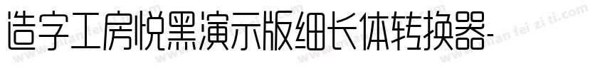 造字工房悦黑演示版细长体转换器字体转换