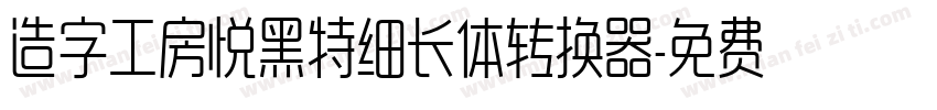 造字工房悦黑特细长体转换器字体转换