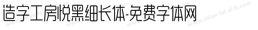 造字工房悦黑细长体字体转换