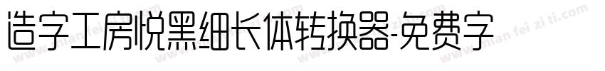 造字工房悦黑细长体转换器字体转换