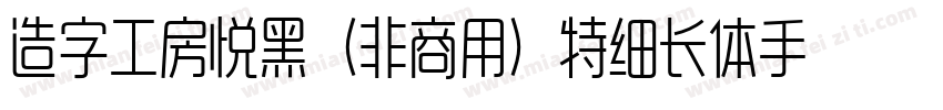 造字工房悦黑（非商用）特细长体手机版字体转换