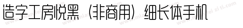 造字工房悦黑（非商用）细长体手机版字体转换