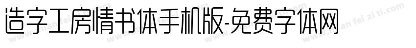 造字工房情书体手机版字体转换