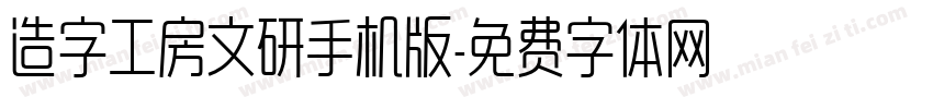 造字工房文研手机版字体转换