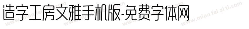 造字工房文雅手机版字体转换