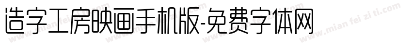 造字工房映画手机版字体转换