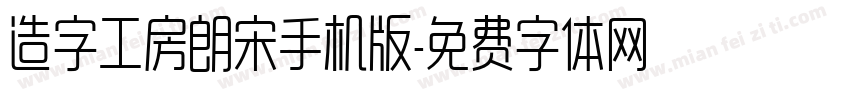 造字工房朗宋手机版字体转换