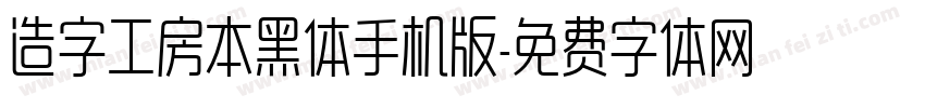 造字工房本黑体手机版字体转换