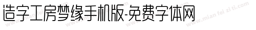 造字工房梦缘手机版字体转换