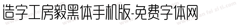 造字工房毅黑体手机版字体转换