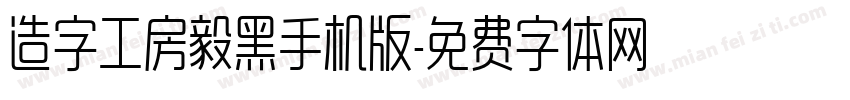 造字工房毅黑手机版字体转换