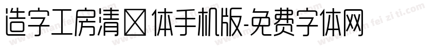 造字工房清奈体手机版字体转换