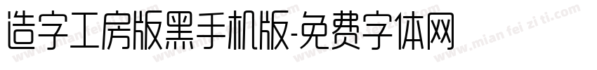 造字工房版黑手机版字体转换