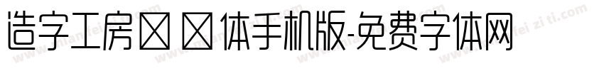 造字工房玲珑体手机版字体转换