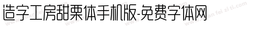 造字工房甜栗体手机版字体转换