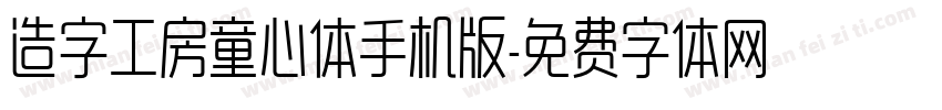 造字工房童心体手机版字体转换