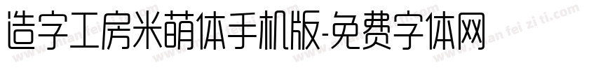 造字工房米萌体手机版字体转换