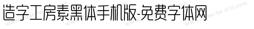 造字工房素黑体手机版字体转换