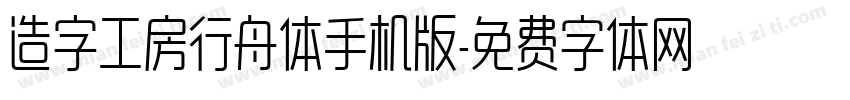 造字工房行舟体手机版字体转换