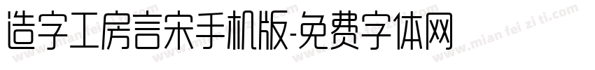 造字工房言宋手机版字体转换