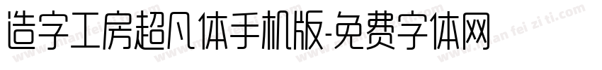 造字工房超凡体手机版字体转换